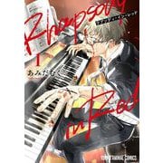 ラプソディ・イン・レッド（1）（白泉社） [電子書籍]