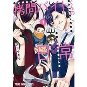 拷問バイトくんの日常（1）【電子限定描きおろしマンガ4P付き】（白泉社） [電子書籍]