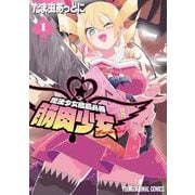 魔法少女殲滅兵器 筋肉少女（1）（白泉社） [電子書籍]