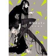 制服date（3）（白泉社） [電子書籍]