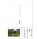 美しい住宅へ（左右社） [電子書籍]