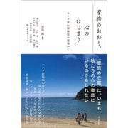 家族のおわり、心のはじまり（左右社） [電子書籍]