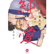 浅葉先生の一途な純愛【単行本版】【電子限定ペーパー付】（フランス書院） [電子書籍]