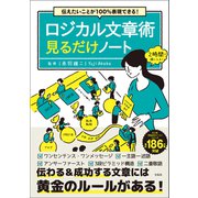 伝えたいことが100％表現できる！ ロジカル文章術見るだけノート（宝島社） [電子書籍]