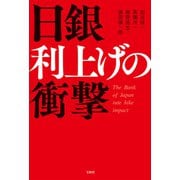 日銀 利上げの衝撃（宝島社） [電子書籍]