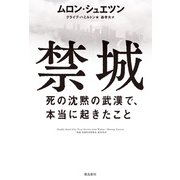 禁城 死の沈黙の武漢で、本当に起きたこと（飛鳥新社） [電子書籍]