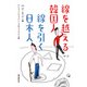 線を越える韓国人 線を引く日本人（飛鳥新社） [電子書籍]