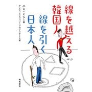 線を越える韓国人 線を引く日本人（飛鳥新社） [電子書籍]