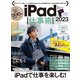iPad仕事術！ 2023（iPadOS 16対応・最新版！）（スタンダーズ） [電子書籍]