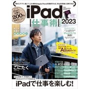 iPad仕事術！ 2023（iPadOS 16対応・最新版！）（スタンダーズ） [電子書籍]
