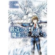 最近の人類は魔王をナメている【電子単行本版】 / 1（デジカタ編集部） [電子書籍]
