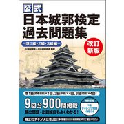 公式 日本城郭検定過去問題集 改訂新版 準1級・2級・3級編（ワン・パブリッシング） [電子書籍]