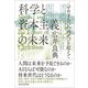 科学と資本主義の未来―<せめぎ合いの時代>を超えて（東洋経済新報社） [電子書籍]