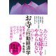お寺の行動経済学（東洋経済新報社） [電子書籍]