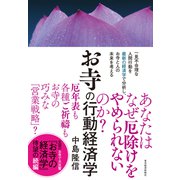 お寺の行動経済学（東洋経済新報社） [電子書籍]