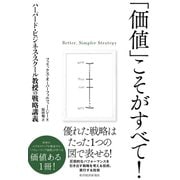 「価値」こそがすべて！―ハーバード・ビジネス・スクール教授の戦略講義（東洋経済新報社） [電子書籍]