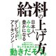 給料の上げ方―日本人みんなで豊かになる（東洋経済新報社） [電子書籍]