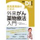 日経DIクイズで学ぶ 薬局薬剤師のための外来がん薬物療法入門（日経BP出版） [電子書籍]