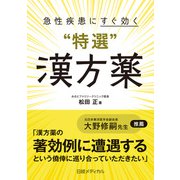 急性疾患にすぐ効く 特選 漢方薬（日経BP出版） [電子書籍]