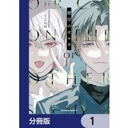 彼岸のオルカ【分冊版】 1（KADOKAWA） [電子書籍]