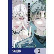 彼岸のオルカ【分冊版】 2（KADOKAWA） [電子書籍]