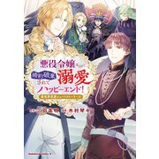 悪役令嬢なのに、婚約破棄されて溺愛ハッピーエンド！ 異世界恋愛ショートストーリーズ（KADOKAWA） [電子書籍]