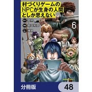 村づくりゲームのNPCが生身の人間としか思えない【分冊版】 48（KADOKAWA） [電子書籍]
