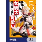 年上エリート女騎士が僕の前でだけ可愛い【分冊版】 34（KADOKAWA） [電子書籍]