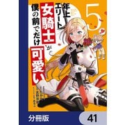 年上エリート女騎士が僕の前でだけ可愛い【分冊版】 41（KADOKAWA） [電子書籍]