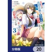 転校先の清楚可憐な美少女が、昔男子と思って一緒に遊んだ幼馴染だった件【分冊版】 20（KADOKAWA） [電子書籍]