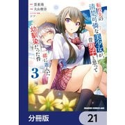 転校先の清楚可憐な美少女が、昔男子と思って一緒に遊んだ幼馴染だった件【分冊版】 21（KADOKAWA） [電子書籍]