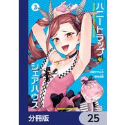 ハニートラップ・シェアハウス【分冊版】 25（KADOKAWA） [電子書籍]