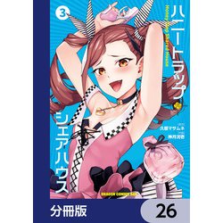 ヨドバシ.com - ハニートラップ・シェアハウス【分冊版】 26（KADOKAWA） [電子書籍] 通販【全品無料配達】