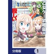 乙女ゲー幼稚園はモブに厳しい幼稚園です【分冊版】 1（KADOKAWA） [電子書籍]