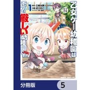 乙女ゲー幼稚園はモブに厳しい幼稚園です【分冊版】 5（KADOKAWA） [電子書籍]