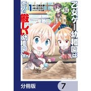 乙女ゲー幼稚園はモブに厳しい幼稚園です【分冊版】 7（KADOKAWA） [電子書籍]