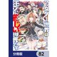 乙女ゲー世界はモブに厳しい世界です【分冊版】 82（KADOKAWA） [電子書籍]
