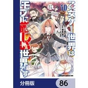 乙女ゲー世界はモブに厳しい世界です【分冊版】 86（KADOKAWA） [電子書籍]