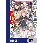 乙女ゲー世界はモブに厳しい世界です【分冊版】 87（KADOKAWA） [電子書籍]