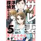 サレ妻になり今は浮気探偵やってます5　気づいたのは息子でした（KADOKAWA） [電子書籍]