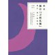 戯曲 舞台「刀剣乱舞」義伝 暁の独眼竜（ニトロプラス） [電子書籍]