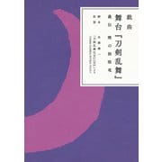 戯曲 舞台「刀剣乱舞」義伝 暁の独眼竜（ニトロプラス） [電子書籍]