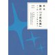 戯曲 舞台「刀剣乱舞」ジョ伝 三つら星刀語り（ニトロプラス） [電子書籍]