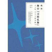 戯曲 舞台「刀剣乱舞」ジョ伝 三つら星刀語り（ニトロプラス） [電子書籍]