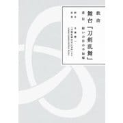 戯曲 舞台「刀剣乱舞」悲伝 結いの目の不如帰（ニトロプラス） [電子書籍]