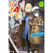 自由に生きようと転生したら、史上4人目の賢者様でした！？ 2 ～女神様、今の時代に魔法はチートだったようです～（KADOKAWA） [電子書籍]