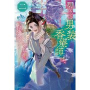 碧玉の男装香療師は、二 ふしぎな癒やし術で宮廷医官になりました。（KADOKAWA） [電子書籍]