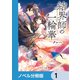 結界師の一輪華【ノベル分冊版】 1（KADOKAWA） [電子書籍]