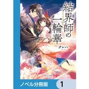 結界師の一輪華【ノベル分冊版】 1（KADOKAWA） [電子書籍]