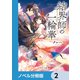 結界師の一輪華【ノベル分冊版】 2（KADOKAWA） [電子書籍]